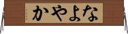 なよやか Horizontal Wall Scroll