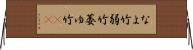 なよ竹 Horizontal Wall Scroll