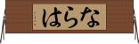 ならは Horizontal Wall Scroll