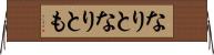 なりと Horizontal Wall Scroll