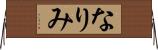 なりみ Horizontal Wall Scroll