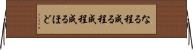 なる程 Horizontal Wall Scroll