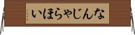 なんじゃらほい Horizontal Wall Scroll