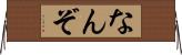 なんぞ Horizontal Wall Scroll