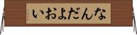 なんだよおい Horizontal Wall Scroll