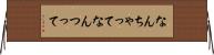 なんちゃって Horizontal Wall Scroll