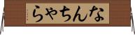なんちゃら Horizontal Wall Scroll