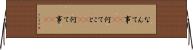 なんて事(sK) Horizontal Wall Scroll