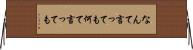 なんて言っても Horizontal Wall Scroll