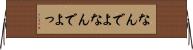 なんでよ Horizontal Wall Scroll