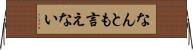 なんとも言えない Horizontal Wall Scroll