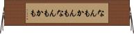 なんもかんも Horizontal Wall Scroll
