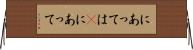 にあっては(P) Horizontal Wall Scroll