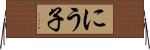 にう子 Horizontal Wall Scroll
