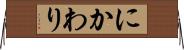 にかわり Horizontal Wall Scroll