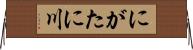にがたに川 Horizontal Wall Scroll