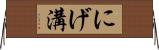 にげ溝 Horizontal Wall Scroll