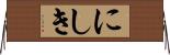 にしき Horizontal Wall Scroll
