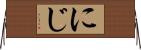にじ Horizontal Wall Scroll