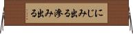 にじみ出る Horizontal Wall Scroll