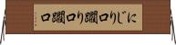 にじり口 Horizontal Wall Scroll