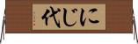 にじ代 Horizontal Wall Scroll