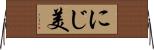 にじ美 Horizontal Wall Scroll