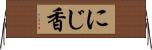 にじ香 Horizontal Wall Scroll