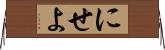 にせよ Horizontal Wall Scroll