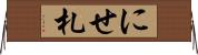 にせ札 Horizontal Wall Scroll