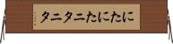 にたにた Horizontal Wall Scroll