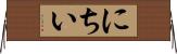 にちい Horizontal Wall Scroll