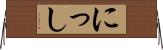 にっし Horizontal Wall Scroll