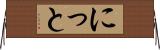 にっと Horizontal Wall Scroll
