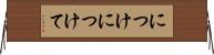 につけ Horizontal Wall Scroll
