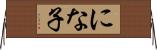 にな子 Horizontal Wall Scroll