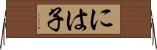 には子 Horizontal Wall Scroll