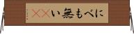 にべも無い(sK) Horizontal Wall Scroll