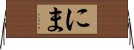 にま Horizontal Wall Scroll