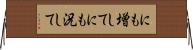 にも増して Horizontal Wall Scroll