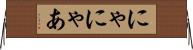 にゃ Horizontal Wall Scroll