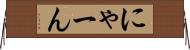 にゃーん Horizontal Wall Scroll