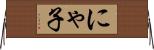 にゃ子 Horizontal Wall Scroll