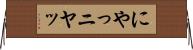 にやっ Horizontal Wall Scroll