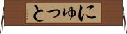 にゅっと Horizontal Wall Scroll