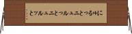 にゅるっと Horizontal Wall Scroll