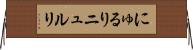 にゅるり Horizontal Wall Scroll