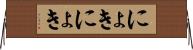 にょきにょき Horizontal Wall Scroll