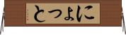 にょっと Horizontal Wall Scroll