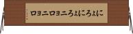 にょろにょろ Horizontal Wall Scroll